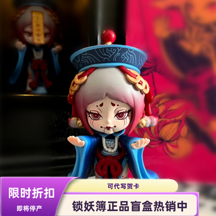 正品锁妖簿盲盒疯人院暗黑公仔红妆莲心入骨海市祸水奈何猫影摆件