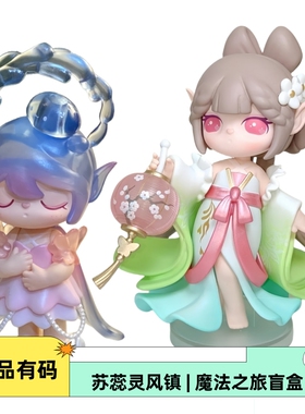 若来苏蕊suri灵风镇魔法之旅盲盒花灯少女西施飞行送人走心的礼物