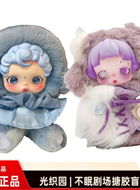 泡泡玛特光织园不眠剧场盲盒2025网红爆款玩偶毛绒挂件搪胶公仔SP
