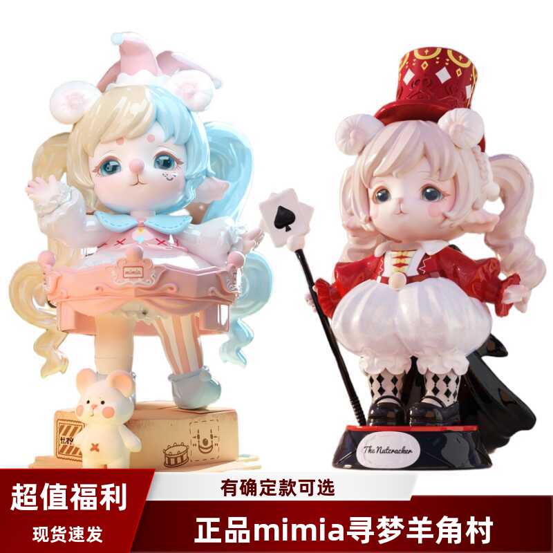mimia三代寻梦羊角村盲盒办公仔