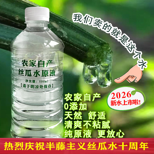 26年新水农家自产纯丝瓜水原液