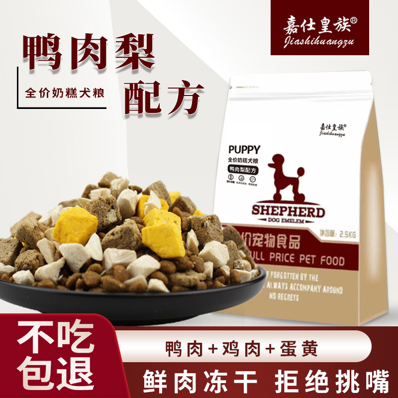 嘉仕皇族鸭肉梨狗粮2.5kg清火缓解泪痕泰迪比熊博美全犬通用型