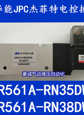 济南杰菲特电磁阀SR561A-RN35DW SR561A-RN38DW华能JPC电控换向阀