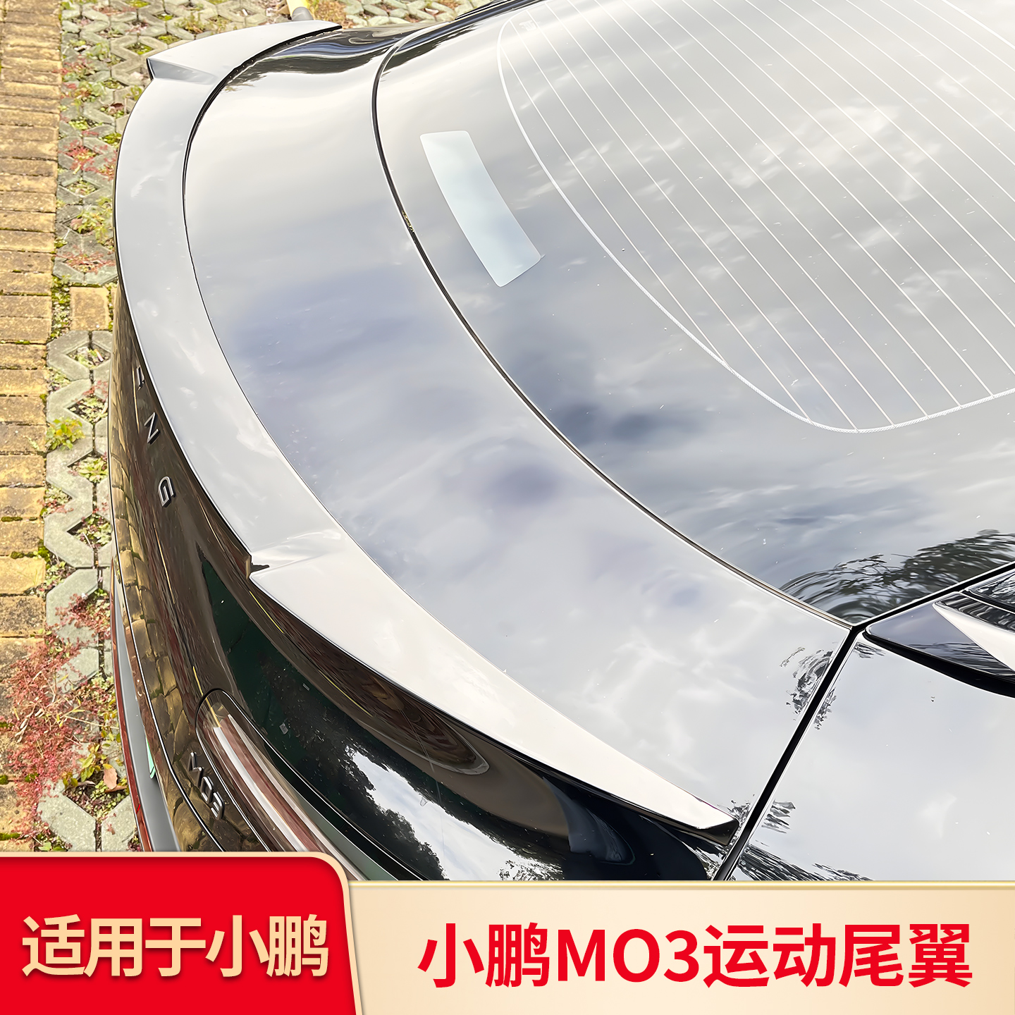 适用于小鹏MONAM03运动尾翼刀锋