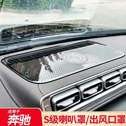 适用奔驰S级S400L S450L高音车门喇叭罩音响盖座椅下出风口防尘罩