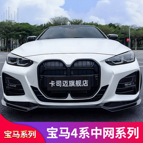 宝马4系M4CS满天星中网进气格栅
