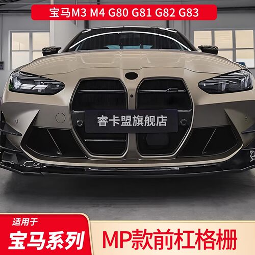 适用宝马M3 M4 G80改装CS前中网格栅包围MP前铲前唇后唇扰流侧裙