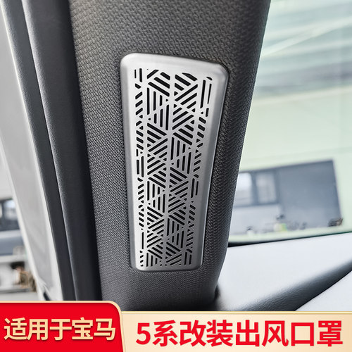 适用宝马新五5系i5A柱出风口罩屏