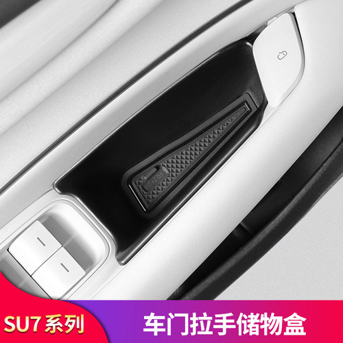 适用小米SU7Ultra车门储物盒