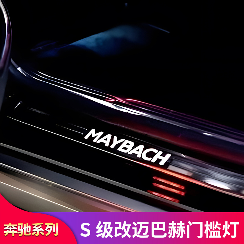 适用奔驰S级S400L S450LS350LS500L迈巴赫发光门槛踏板迎宾门槛条