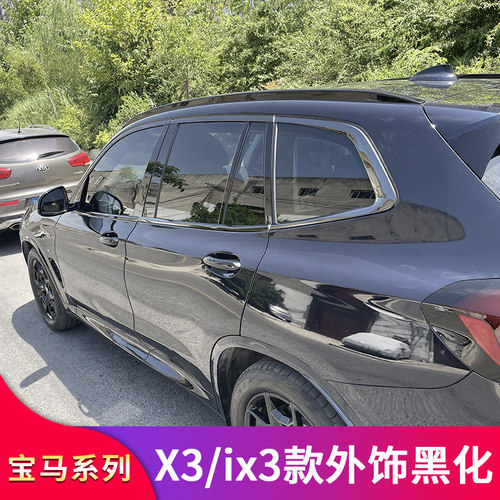 X3iX3车窗黑化亮条牛角后视镜罩