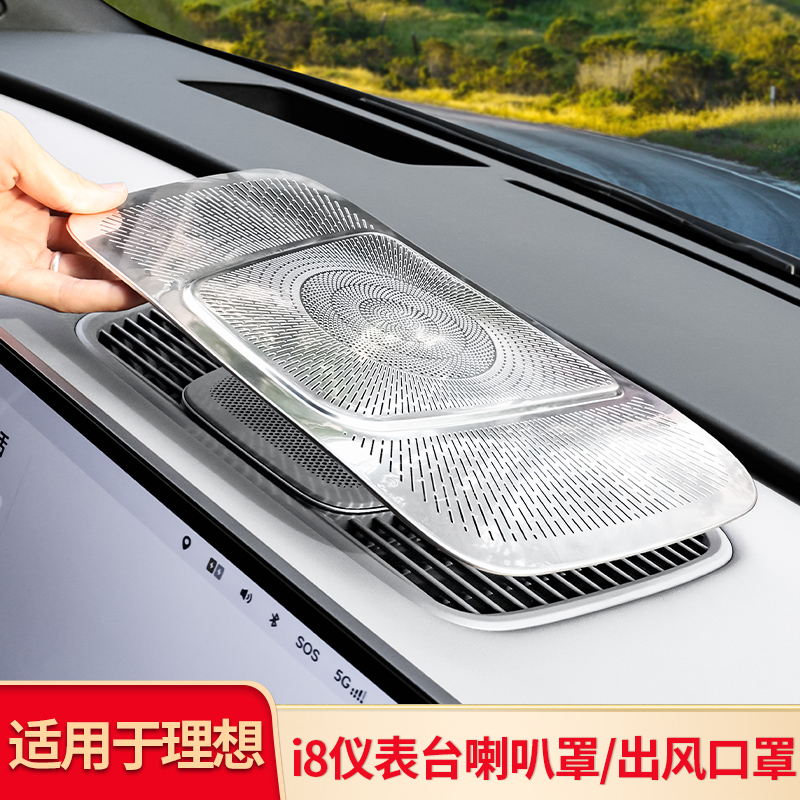 适用理想i8i6改装中控仪表台喇叭罩出风口保护罩防尘罩盖内饰装饰