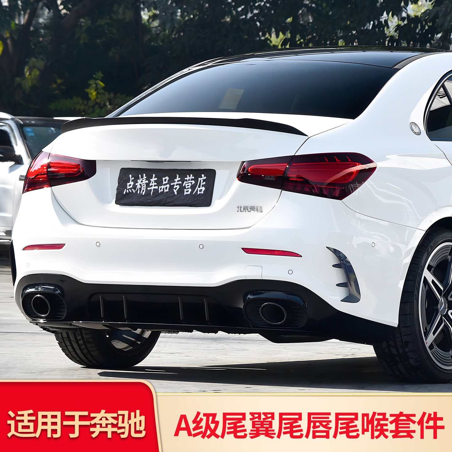 奔驰新a级改装尾翼尾喉amg后唇