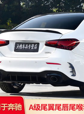 适用奔驰A级A200L A180LAMG A35L后风刀A45S尾翼尾喉尾唇四出