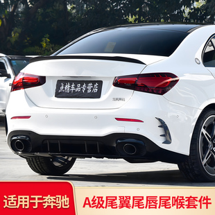 适用奔驰A级A200L A180LAMG A35L后风刀A45S尾翼尾喉尾唇四出