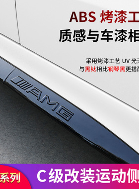 适用奔驰C级C200L C260LAMG侧裙车身亮条门边条百叶窗拉手