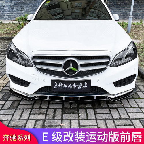 适用奔驰E级W212款E180L E200L E260L E300L运动款前唇前铲