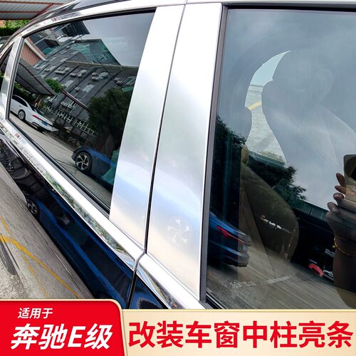 适用奔驰E级E300L车窗中柱亮条饰条改装黑化后尾灯饰条后备箱亮条