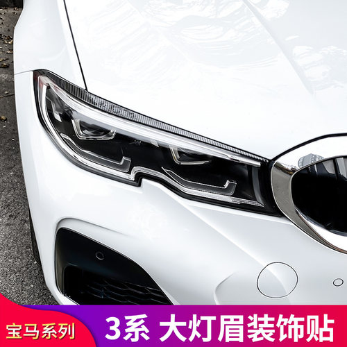 宝马3系G20G28前大灯灯眉
