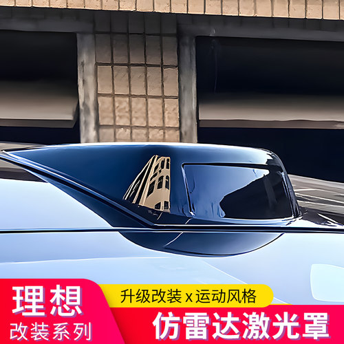 适用理想L6L7L8L9假激光雷达罩Pro/Air专用改装配件车顶黑化装饰