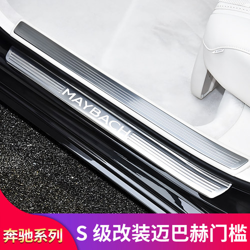 适用奔驰S级S400L S450L S500L S350L迈巴赫门槛条迎宾门槛踏板