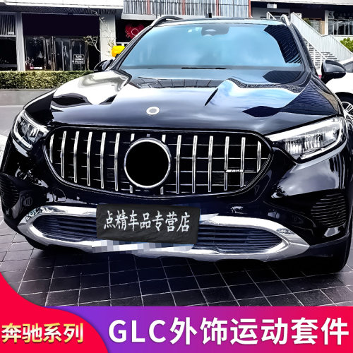 奔驰W254GLC夜幕星河GT中网