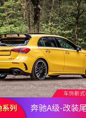 适用奔驰A级A200 A35 A250A260 A45SAMG尾翼顶翼扰流后唇尾喉中网