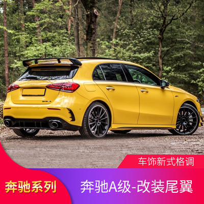 适用奔驰A级A200 A35 A250A260 A45SAMG尾翼顶翼扰流后唇尾喉中网