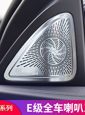 适用奔驰W214款E级E260L E300L柏林之声喇叭罩仪表台车门A柱高音