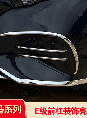 适用奔驰E级E260L E300L前杠护角亮条后尾灯机盖尾门饰条盾牌标贴