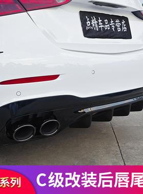 适用奔驰新C级C200L C260LAMG C43 C63S尾唇尾喉四出排气尾翼