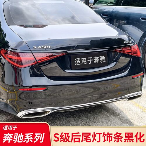 适用奔驰S级S400L S450L黑化后备箱尾灯尾门饰条车窗亮条四出尾喉