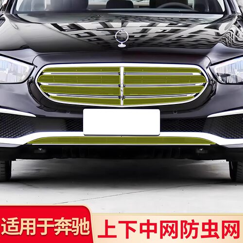 适用奔驰新C级C260L新E级E300L GLC中网水箱进气格栅防虫网防尘罩