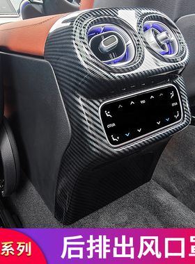 适用奔驰GLC260LGLC300 200L 250后排出风口罩防护防踢垫盖板