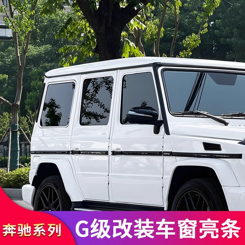 奔驰G级G350车窗亮条饰条压条