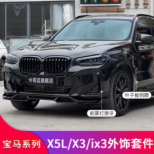 宝马X5LX3IX3改装雾灯尾喉装饰