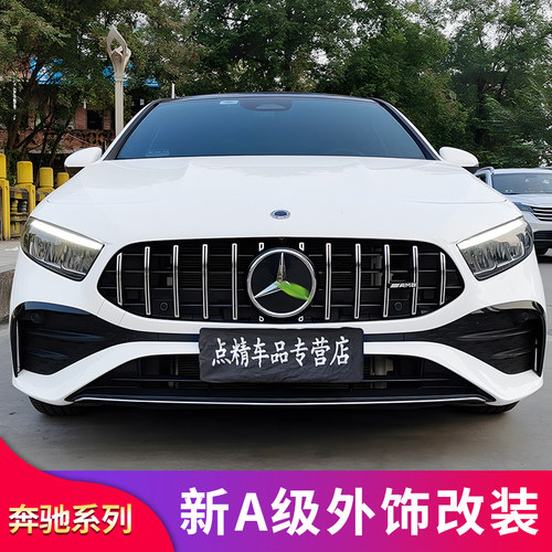 奔驰A级满天星竖条GT中网