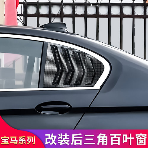 宝马车窗后三角百叶窗