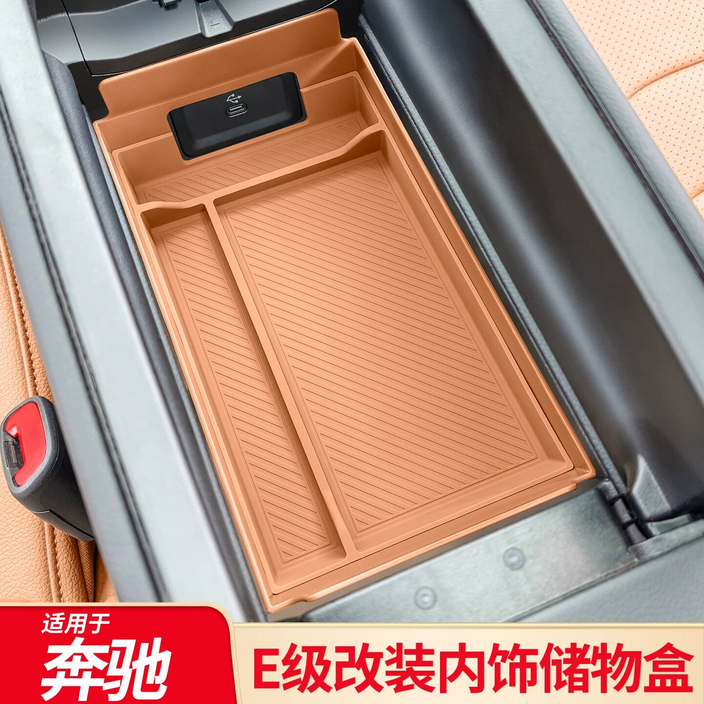 适用奔驰E级E300L E260L扶手箱中控车门门把手储物盒内饰用品配件