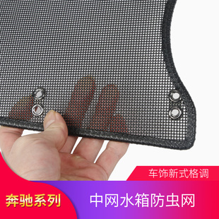 适用奔驰C200L C260L E级E300L GLC260L中网防虫网罩水箱防尘防护