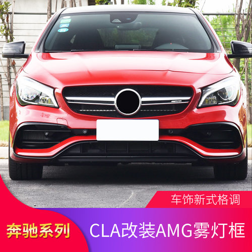 适用奔驰A200 A45 CLA200  CLA220  CLA260AMG CLA45雾灯框