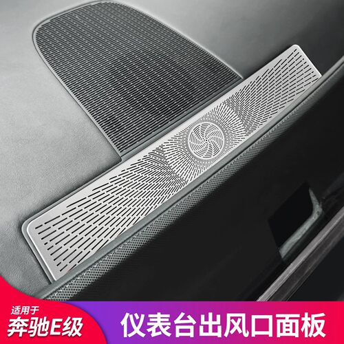 适用奔驰E级E260L E300L柏林之声车门喇叭罩中控台音响盖出风口罩