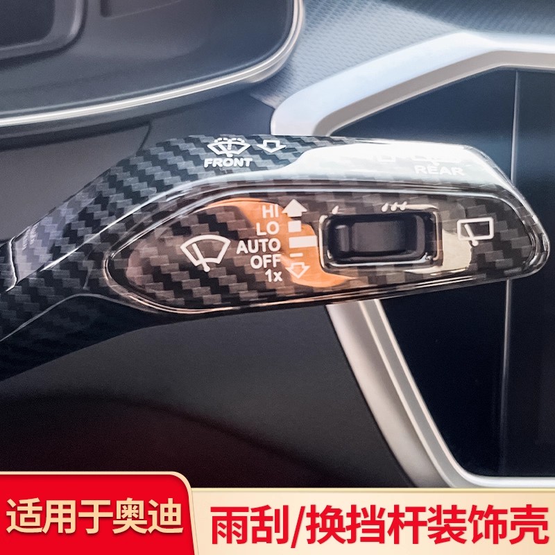 适用奥迪A4LA5A6LQ2Q6A3Q5LQ7内饰改装雨刮转向杆装饰贴片配件