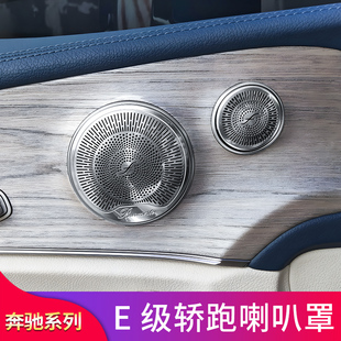 适用奔驰E级E260 E300C200 C260coupe轿跑柏林之声音喇叭罩音响罩
