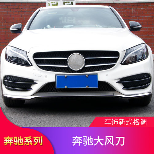 适用奔驰C级C180LC260L c200L 轿跑大风刀后风刀雾灯饰条侧裙前铲