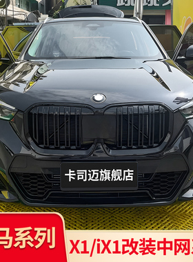 适用宝马X1 iX1改装黑色前中网进气黑武士格栅牛角后视镜罩倒车镜