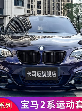 2系F22MP前唇包角顶翼单双线中网