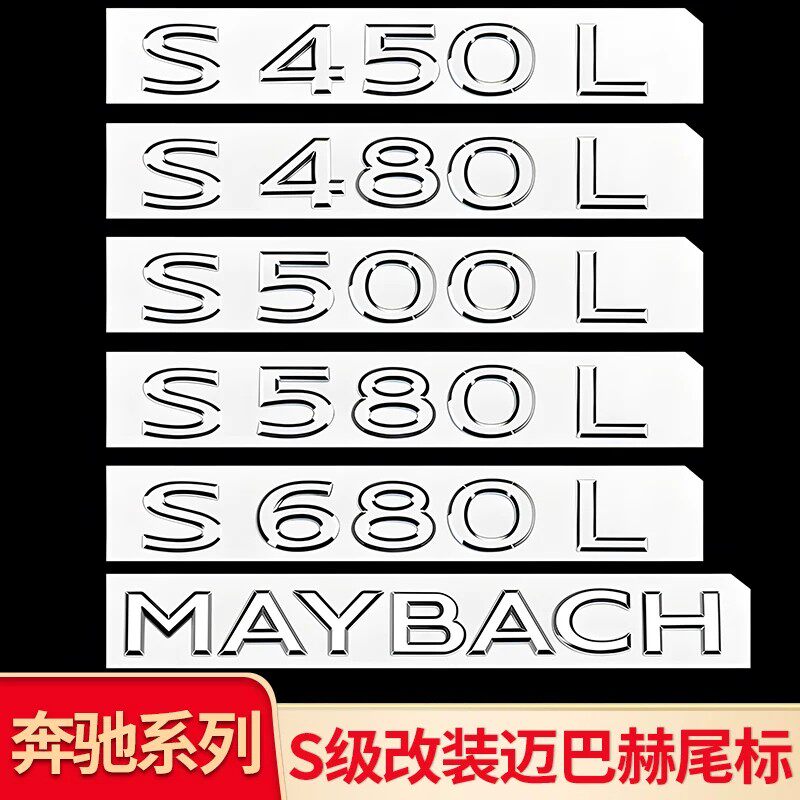 适用奔驰S级S450L S480L S680L迈巴赫英文尾标车标字标C柱侧标贴