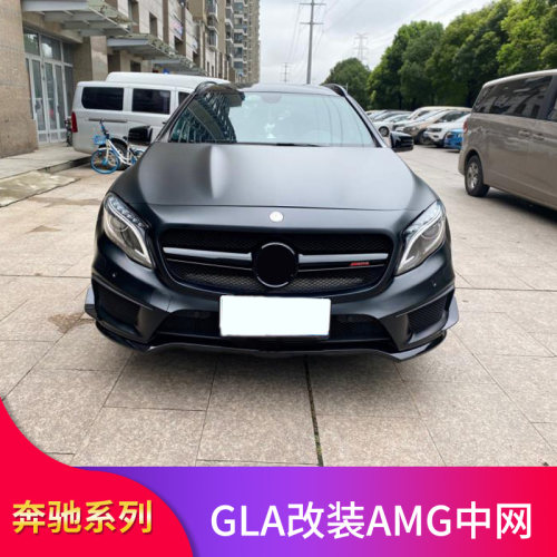 适用奔驰X156 GLA200 GLA220 GLA260GT中网竖条满天星AMG中网大标