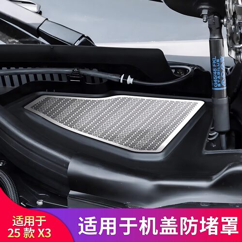 适用于25款宝马新X3发动机舱防尘罩排水槽过滤网防堵改装专用配件